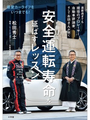 cover image of 安全運転寿命を延ばすレッスン　～最愛カーライフをいつまでも!～